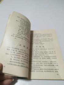 传统美食配方 中国全素名菜谱（老菜谱、仿荤菜、素菜。1984年一版一印。内含150多道素菜谱，老配方老味道菜谱，有挂霜排骨、米粉肉、烧白丸、五香套肠、红烧鱼、烧海参、糖醋鱼、烧刺参、白斩鸡、清汤鸡、烧蹄筋、炒虾仁、琉璃山药、孔雀观尾、烧鱼翅、红烧栗子鸡、干炸葡萄、绣球丸子、虎皮肉、荷花出水、干炸桂花肉、清汤燕菜、焖烧狮子头、生煸枸杞、香肠装腰子、焦酥核桃、挂霜红枣、荷叶肉、等配方、详见图）