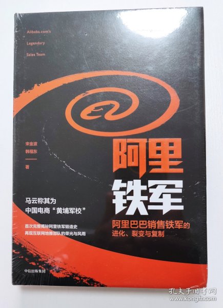 阿里铁军：阿里巴巴销售铁军的进化、裂变与复制