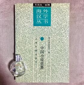 【上海古籍·海外汉学丛书】中国小说世界 内田道夫 编 李庆 译