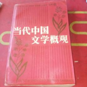 北京大学中国语言文学教材系列：中国当代文学概观