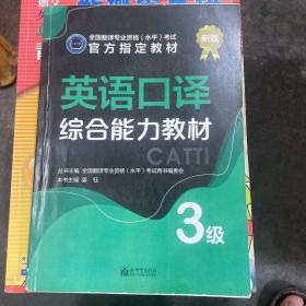 英语口译实务教材：3级