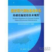 国家现代测绘基准体系基础设施建设技术规程