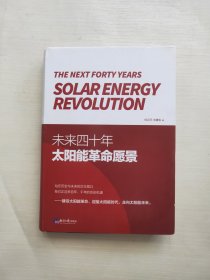 未来四十年：太阳能革命愿景