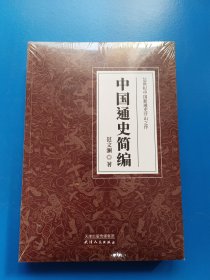 中国通史简编：20世纪中国新通史开山之作【未拆封】