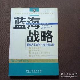 蓝海战略：超越产业竞争，开创全新市场