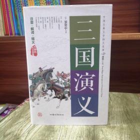 三国演义（无障碍阅读原著）/中国古典文学四大名著