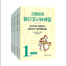 【全套12册】三招过关：每日五分钟速算（1-6年级  共12册）（全国新课标版）