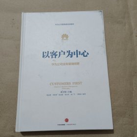 以客户为中心：华为公司业务管理纲要