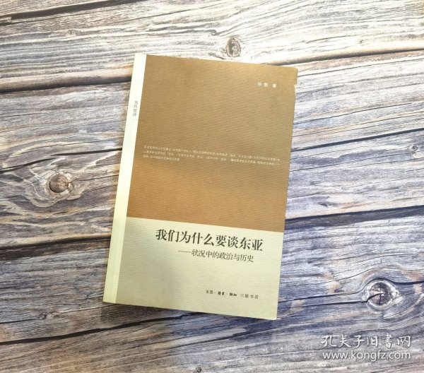 我们为什么要谈东亚：状况中的政治与历史