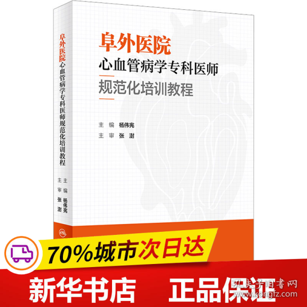 阜外医院心血管病学专科医师规范化培训教程