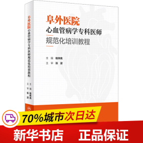 阜外医院心血管病学专科医师规范化培训教程