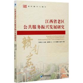 江西省老区公共服务振兴发展研究