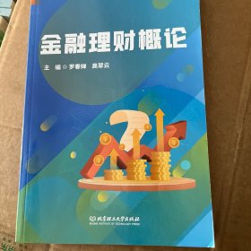 金融理財(cái)概論