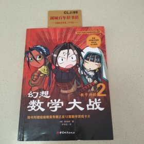 幻想数学大战2：不一样的数学漫画书