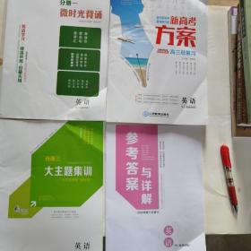 新高考方案，高三总复习，英语，共四本，看图片，未使用，和新的差不多，