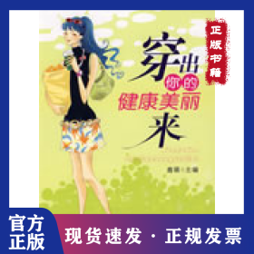 穿出你的健康美麗來 9787509604793