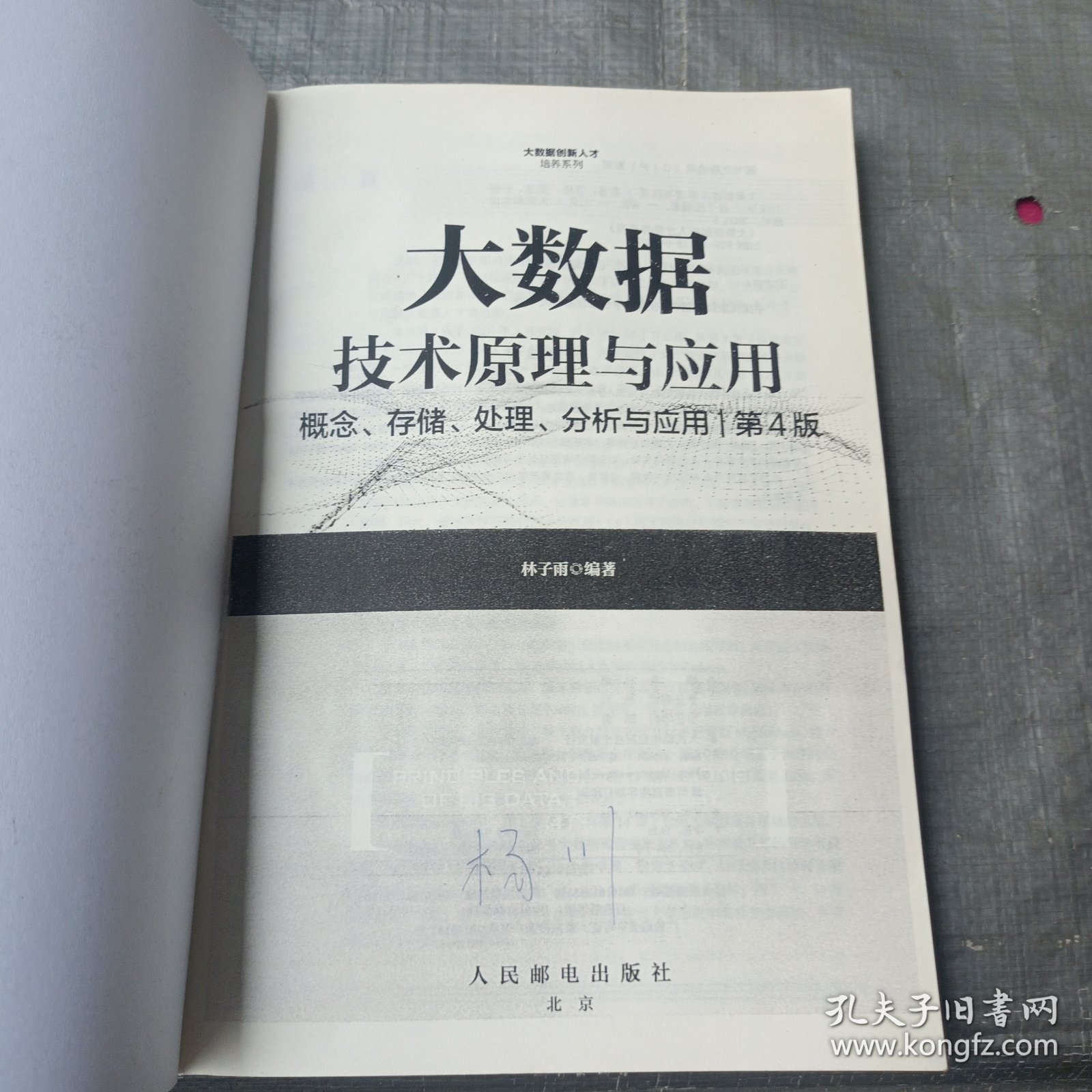 大数据技术原理与应用 ——概念、存储、处理、 分析与应用（第4版）