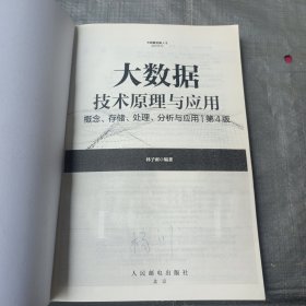 大数据技术原理与应用 ——概念、存储、处理、 分析与应用（第4版）
