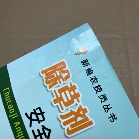 新编农技员丛书：除草剂安全应用手册