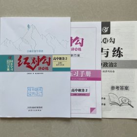 全新正版全新方案同步学习红对勾讲与练高中政治2必修2经济与社会含练习手册和答案天津人民出版社