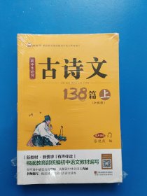 初中生必背古诗文138篇上下 末拆封