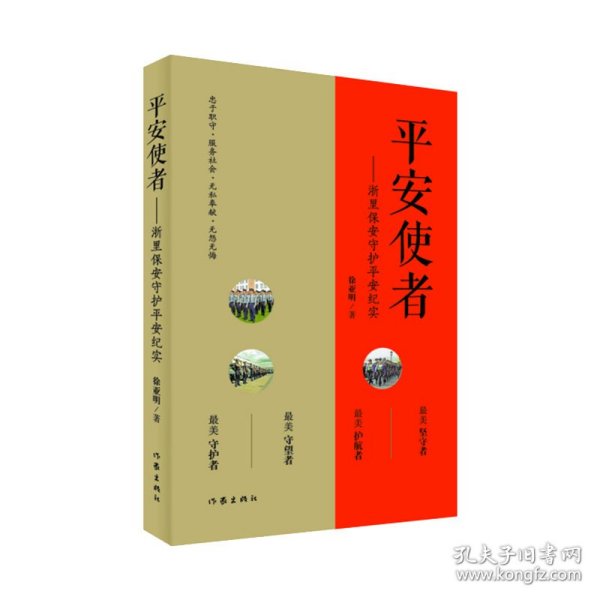 平安使者（一部以安保为主题的纪实文学作品）