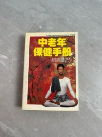 中老年保健手册