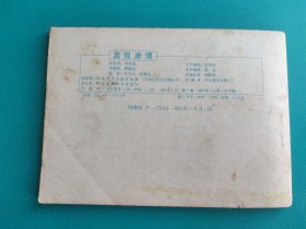 真假唐僧（河北绿皮西游记之十四）