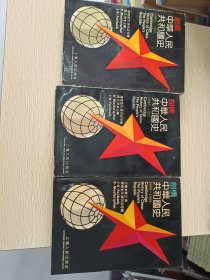 【正版】剑桥《中华人民共和国史》全三册。