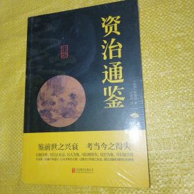 中华国学经典精粹：资治通鉴 （历史地理必读本）（全新未拆封）