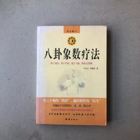 八卦象数疗法