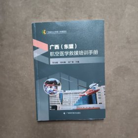 广西（东盟）航空医学救援培训手册