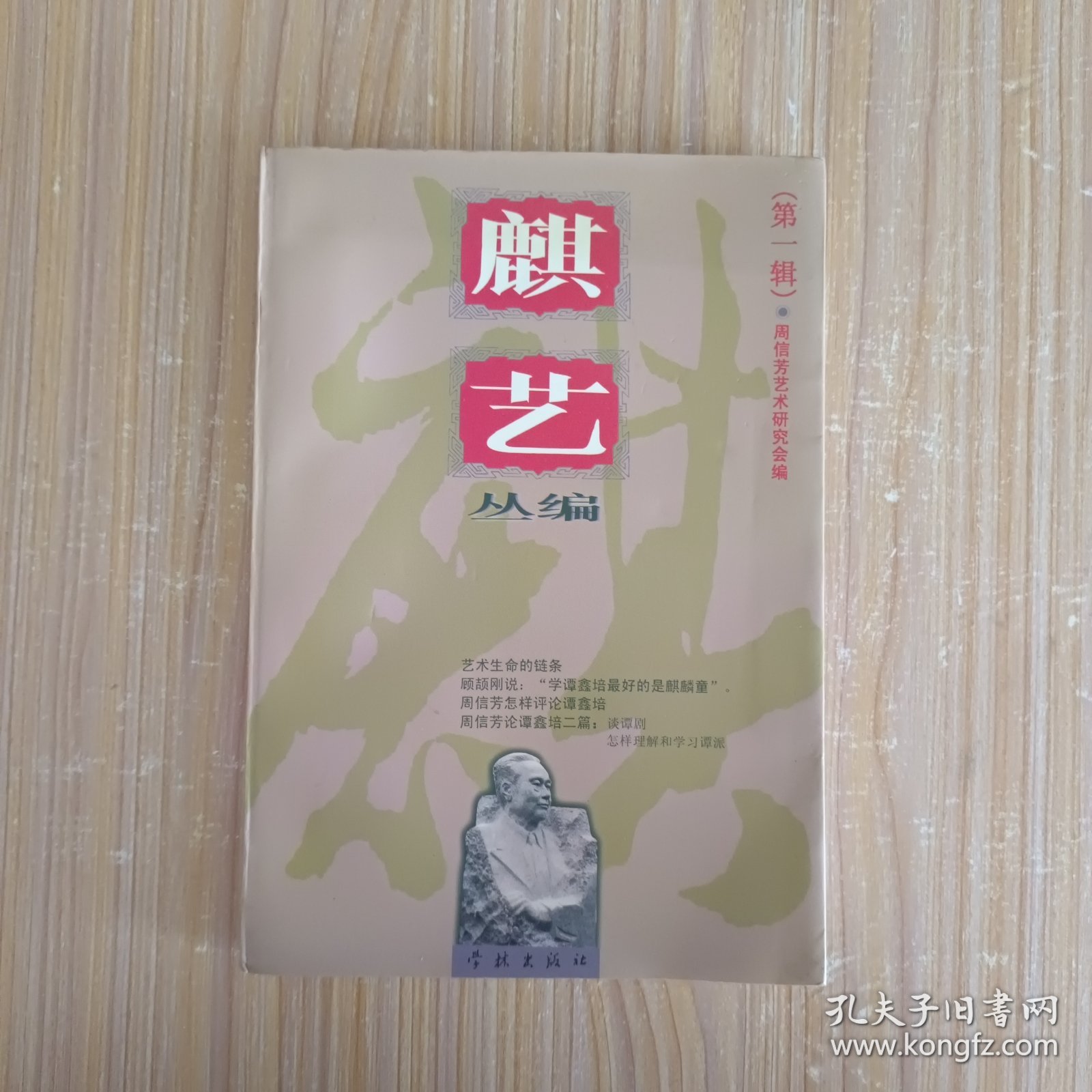 麒艺丛编（第一辑）