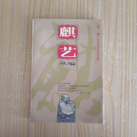 麒艺丛编（第一辑）