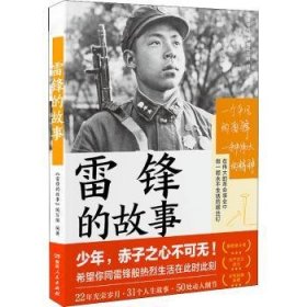 雷锋的故事（湖南雷锋纪念馆感动推荐！一本书，带你重新发现雷锋。一直以来，我们只了解雷锋的十分之一。）