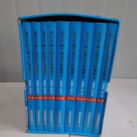 长江三峡工程泥沙问题研究. 2006～2010