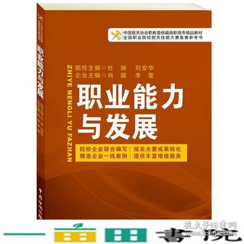 中国报关协会统编高等职业教育系列教材：职业能力与发展