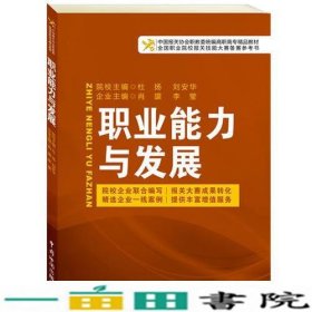 中国报关协会统编高等职业教育系列教材：职业能力与发展