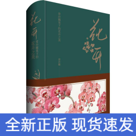 花开 常沙娜笔下的花卉之美