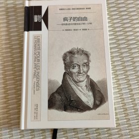 疯子的自由：菲利普•皮内尔医生在1789—1795