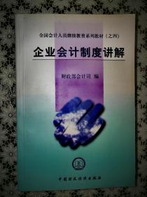 全国会计人员继续教育系列教材（之四）：企业会计制度讲解