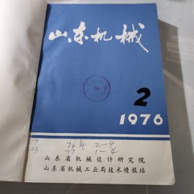 山东机械1976年2－4/1977年1－4