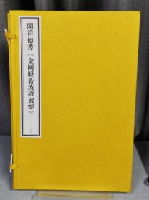 闵祥德书<金刚般若波罗蜜经》（函装）（图书内有自然霉点，函套后有污损，详情请见图，介意者慎拍！！！）