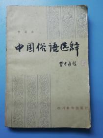 中国俗语选释