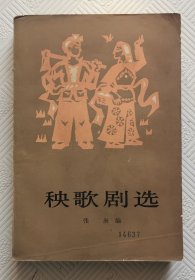 秧歌剧选：1977年1版1印