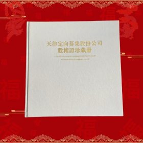 再版非原版票作为教科书工艺品:天津股权证定位册21种