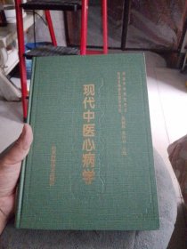 现代中医心病学（精装）