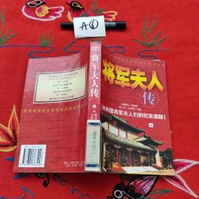 将军夫人传（上册）