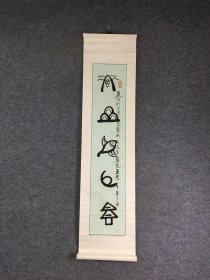 丽江纳西东巴象形文字：玉龙千年白 品名：条屏书法立轴 材质：纸本绫裱 画心尺寸：97*19 画家：名头自查 品相：品相如图。