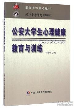 浙江省级重点教材·浙江警察学院规划教材：公安大学生心理健康教育与训练